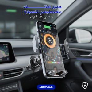 حامل هاتف مغناطيسي للسيارة، وشاحن لاسلكي