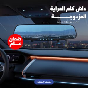 داش كام المراية بكاميرا واحده تركب بولّاعة السيارة بضمان عام