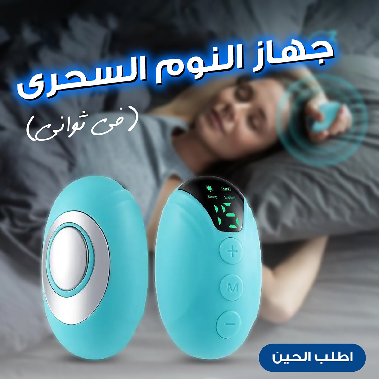 جهاز النوم السحرى