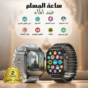 ساعة المسلم ضد الماء